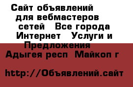 Сайт объявлений CPAWEB для вебмастеров CPA сетей - Все города Интернет » Услуги и Предложения   . Адыгея респ.,Майкоп г.